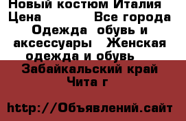 Новый костюм Италия › Цена ­ 2 500 - Все города Одежда, обувь и аксессуары » Женская одежда и обувь   . Забайкальский край,Чита г.